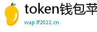 token钱包苹果版_token钱包官网_以太坊和比特币区块链钱包