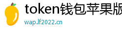 token钱包苹果版_token钱包官网_以太坊和比特币区块链钱包